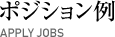 ポジション例 APPLY JOBS