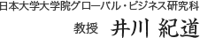 日本大学大学院グローバル・ビジネス研究科　教授　井川 紀道