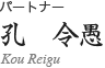 パートナー／孔　令愚（コウ　レイグ）