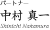 パートナー／中村　真一（なかむらしんいち）