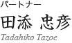 パートナー/田添 忠彦(たぞえただひこ)